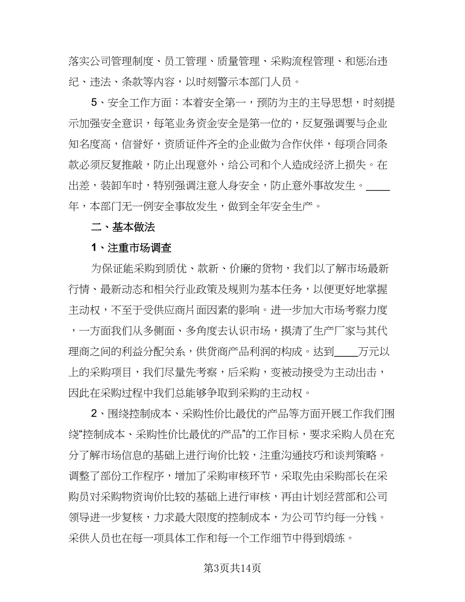 采购部的的工作计划范文（四篇）.doc_第3页