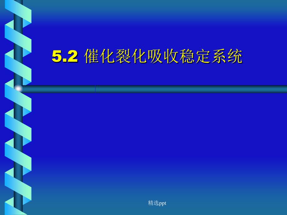 催化裂化吸收稳定系统ppt课件_第1页