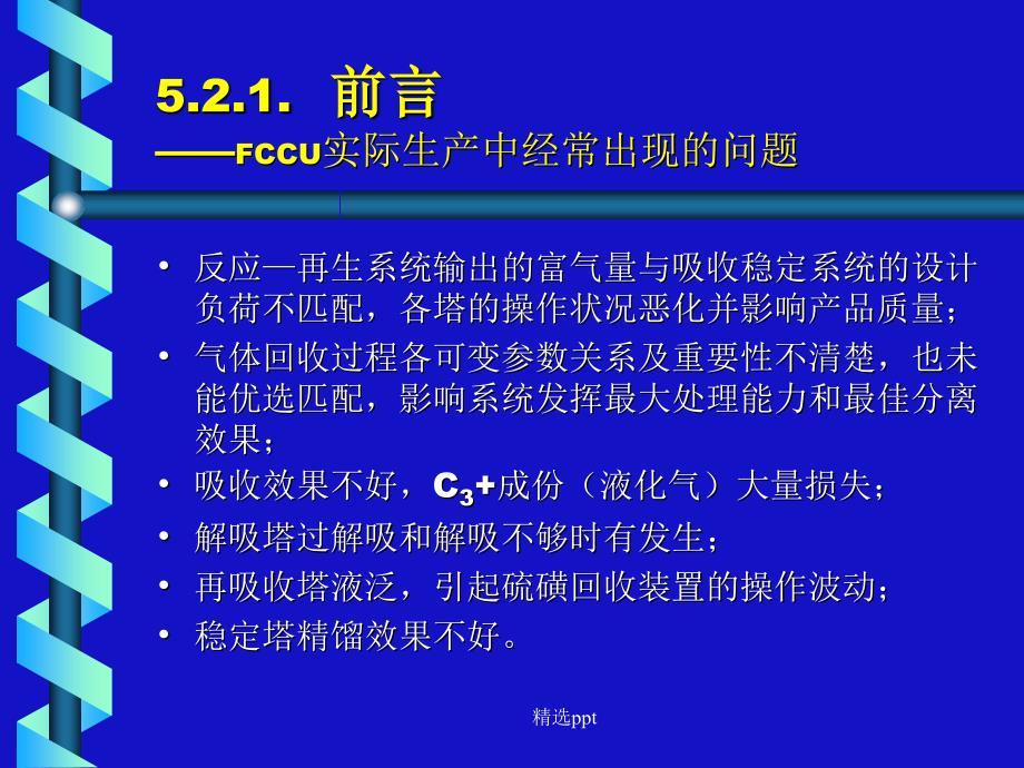 催化裂化吸收稳定系统ppt课件_第2页