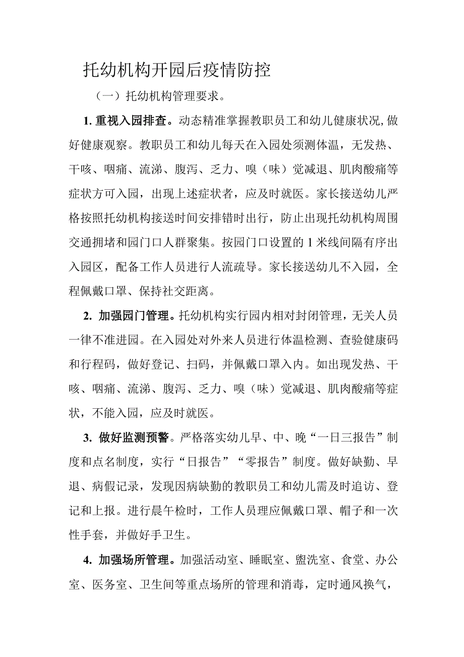 托幼机构开园后疫情防控_第1页