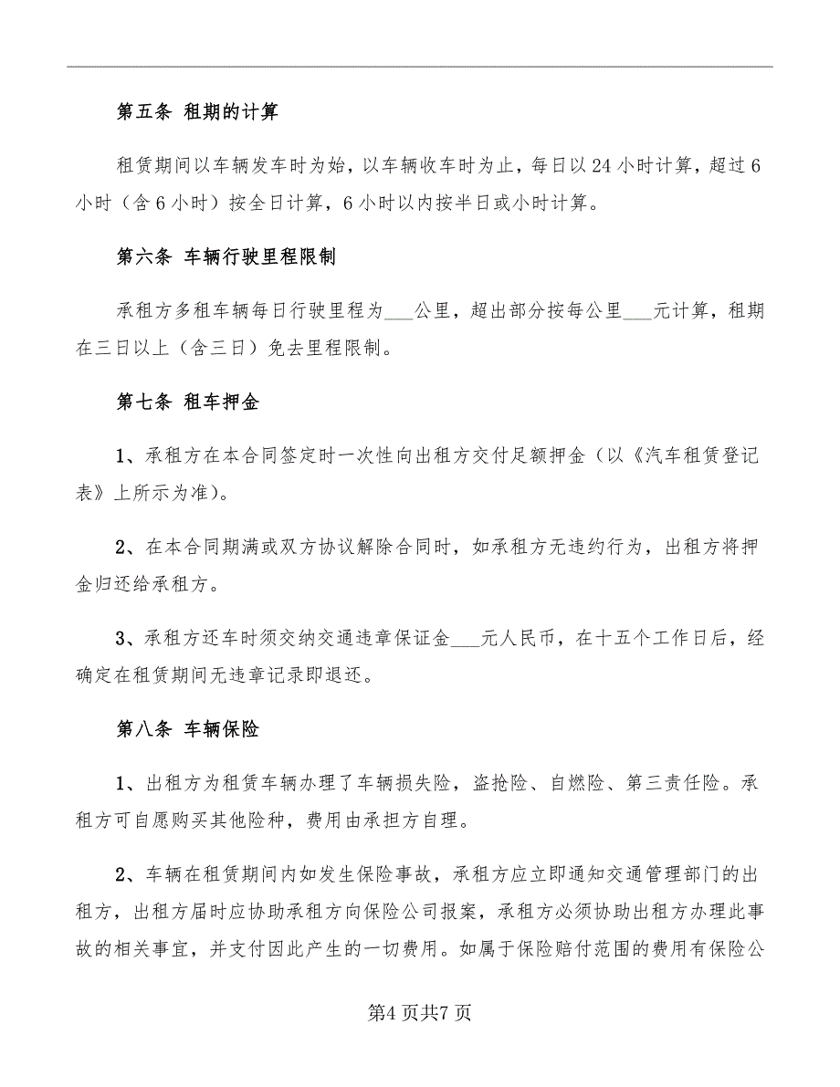 个人汽车租赁合同范本2022年_第4页