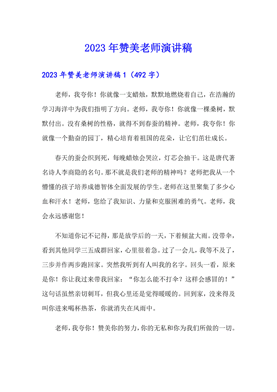 2023年赞美老师演讲稿（精选模板）_第1页