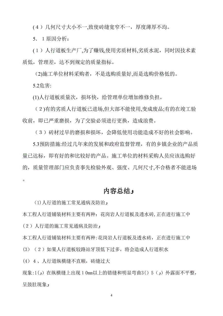 人行道的施工通病及防治_第4页