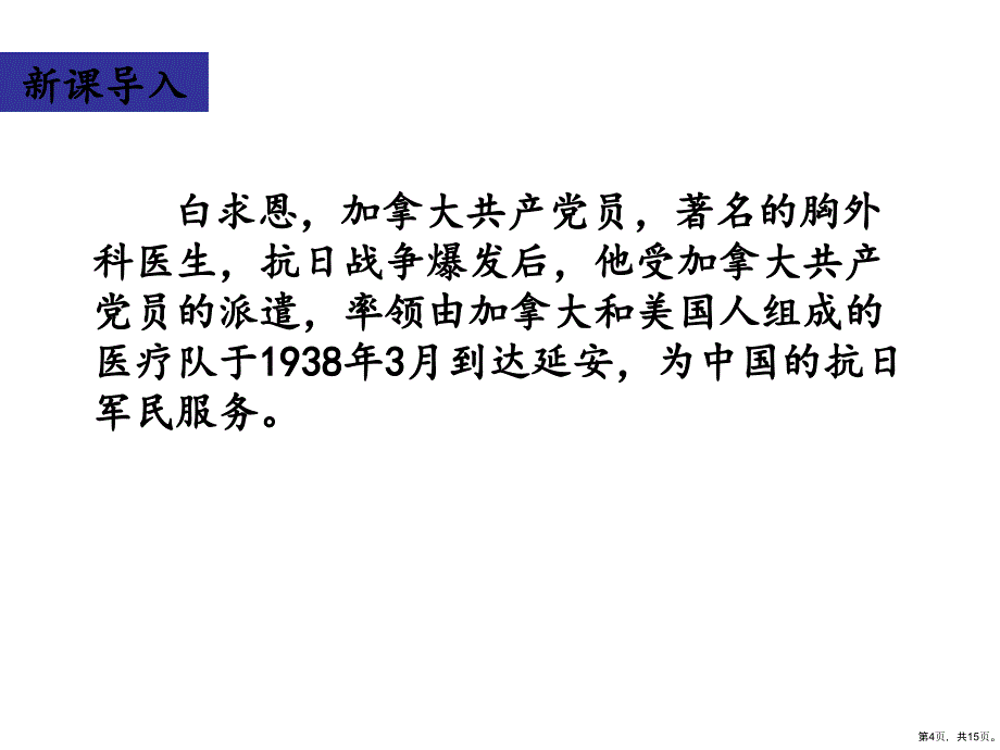 三年级上册语文课件手术台就是阵地人教部编版 (PPT 15页)(PPT 15页)_第4页