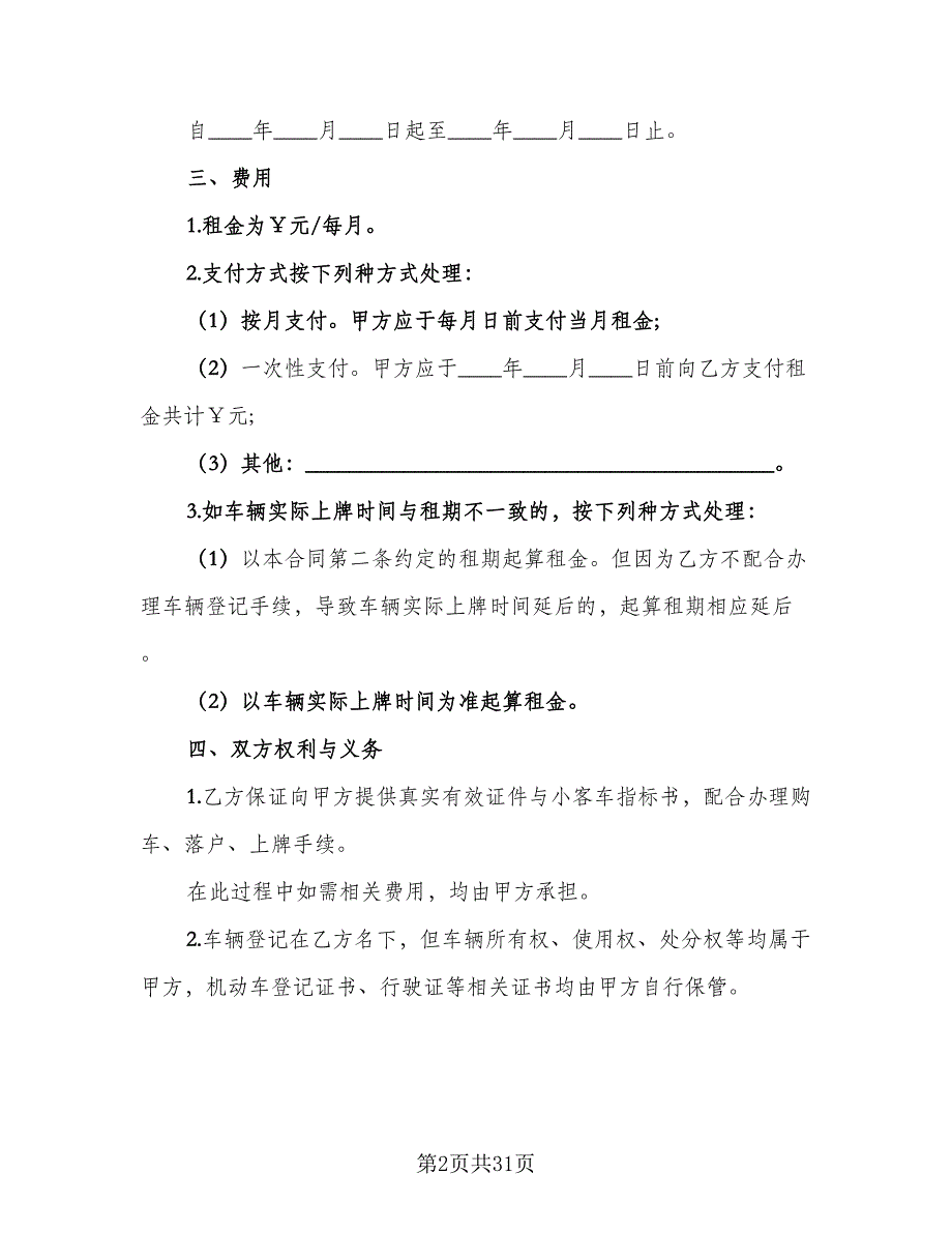 车牌租赁协议示范文本（九篇）.doc_第2页