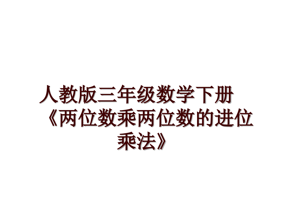 人教版三年级数学下册《两位数乘两位数的进位乘法》_第1页