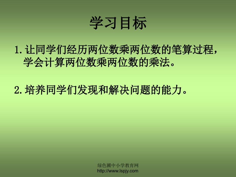 人教版三年级数学下册《两位数乘两位数的进位乘法》_第2页