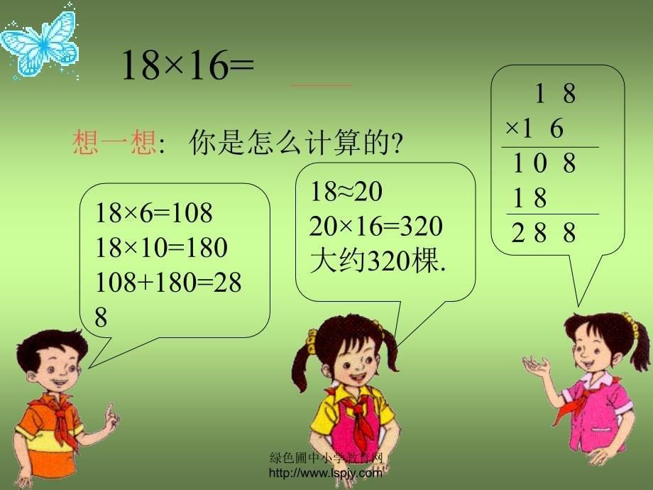 人教版三年级数学下册《两位数乘两位数的进位乘法》_第5页