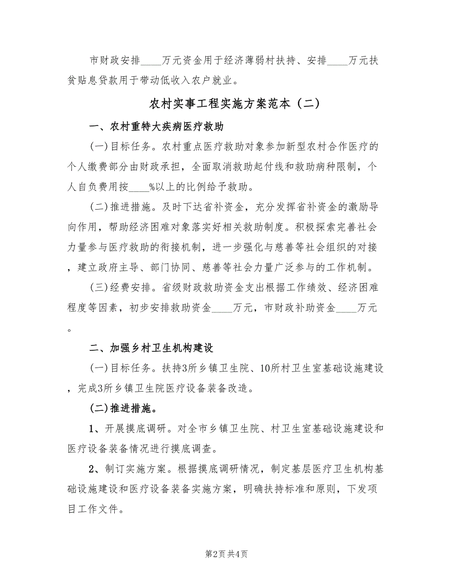 农村实事工程实施方案范本（二篇）_第2页