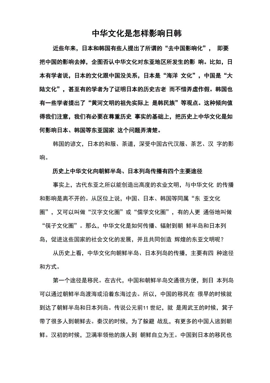 中华文化是怎样影响日韩_第1页