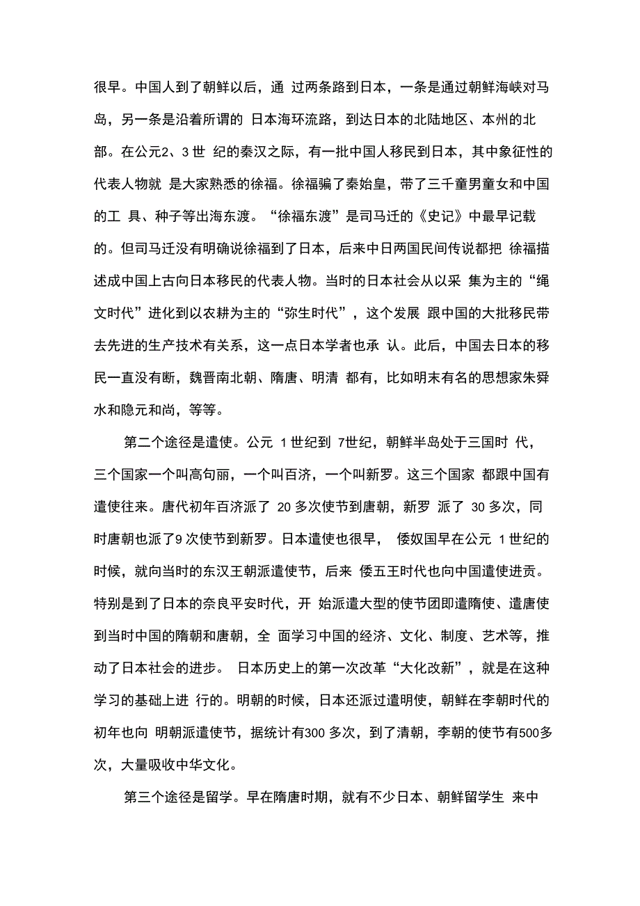 中华文化是怎样影响日韩_第2页