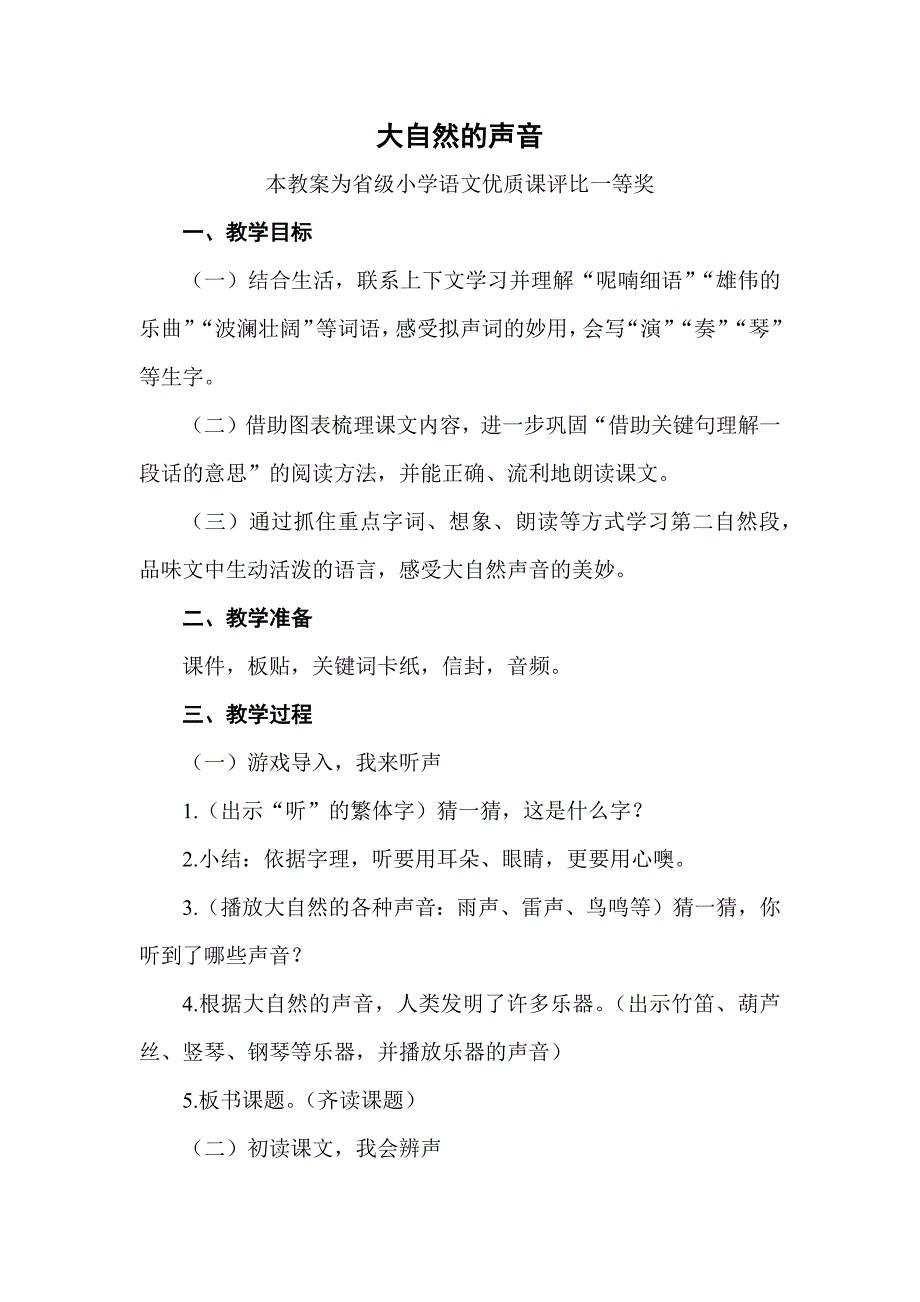 团队磨课版部编三上语文《大自然的声音》获奖公开课教案教学设计【一等奖】.docx_第1页