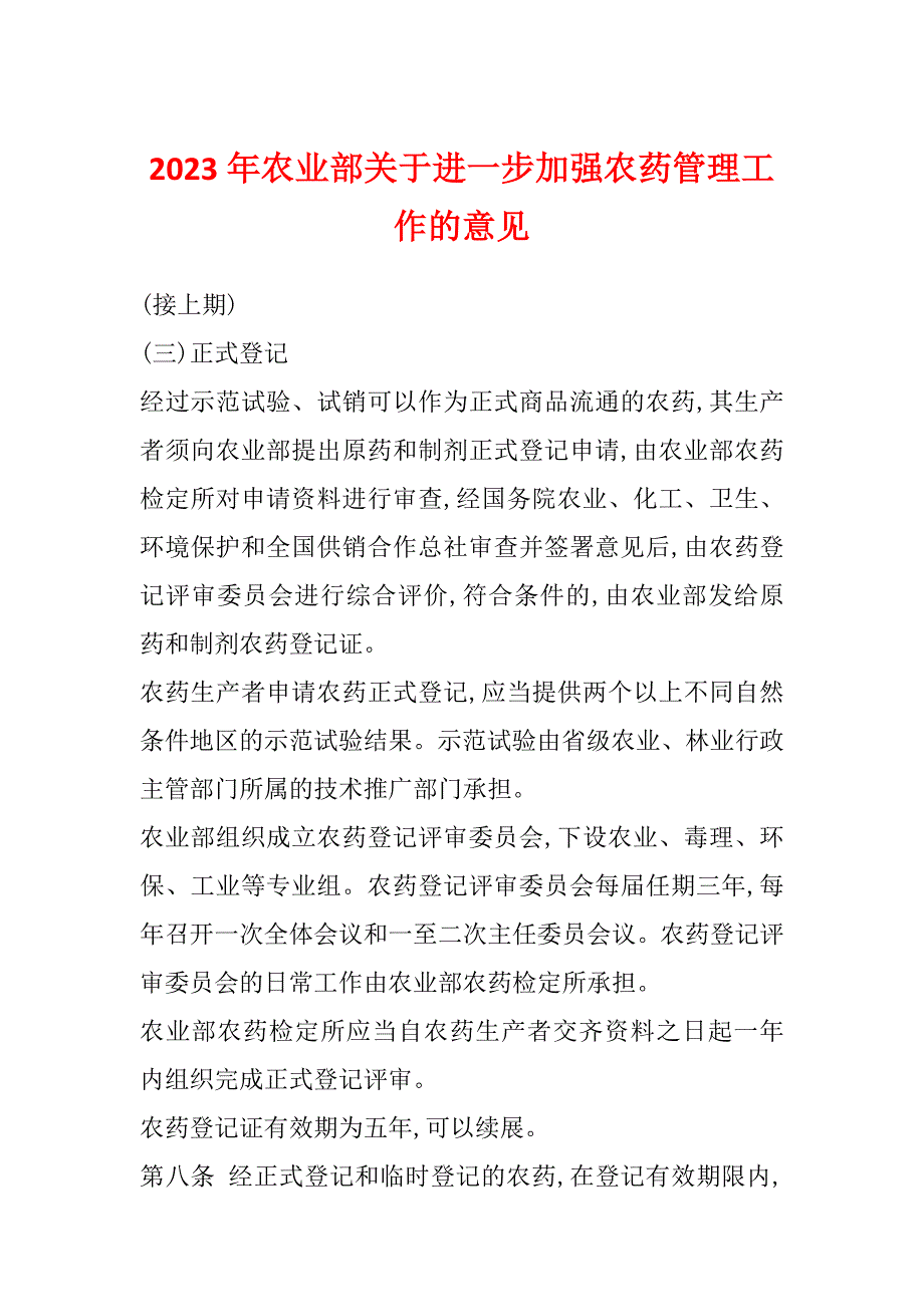 2023年农业部关于进一步加强农药管理工作的意见_第1页