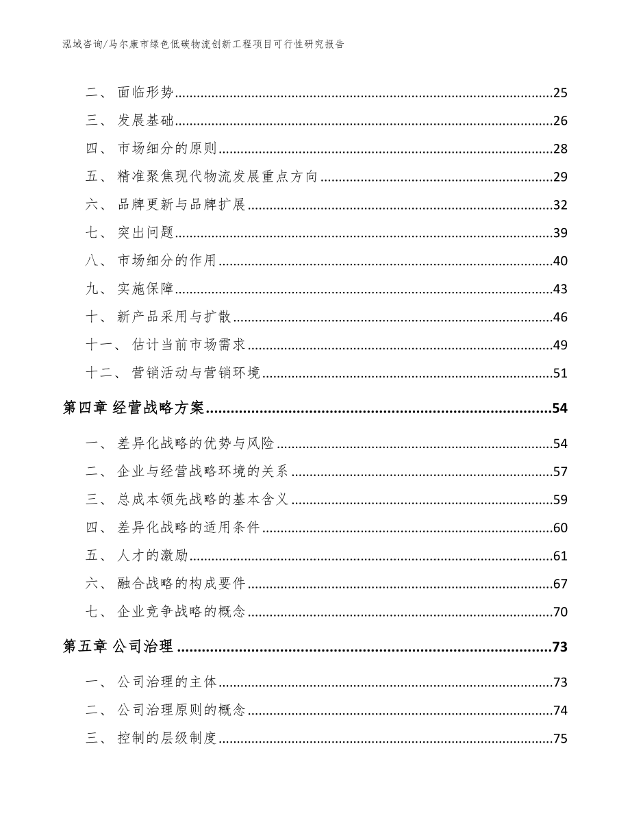 马尔康市绿色低碳物流创新工程项目可行性研究报告【范文】_第2页