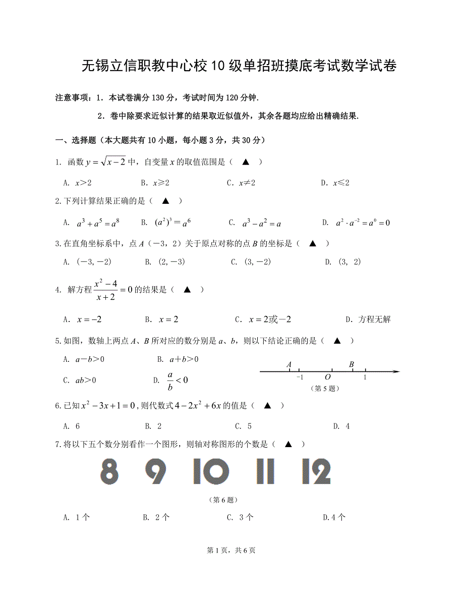 单招班摸底考试数学试卷.doc_第1页