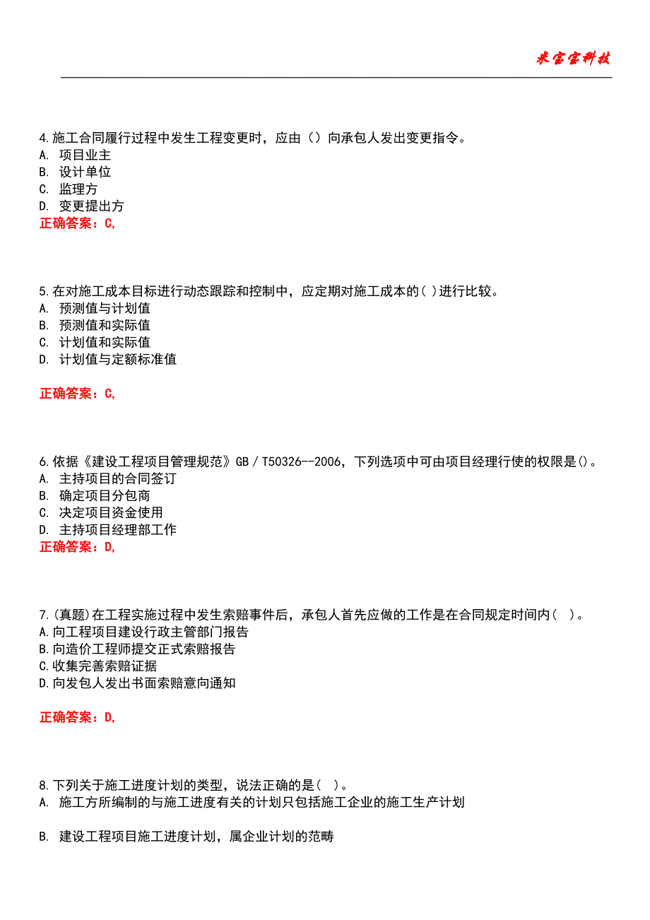 2022年二级建造师-建设工程施工管理考试题库_7_第2页