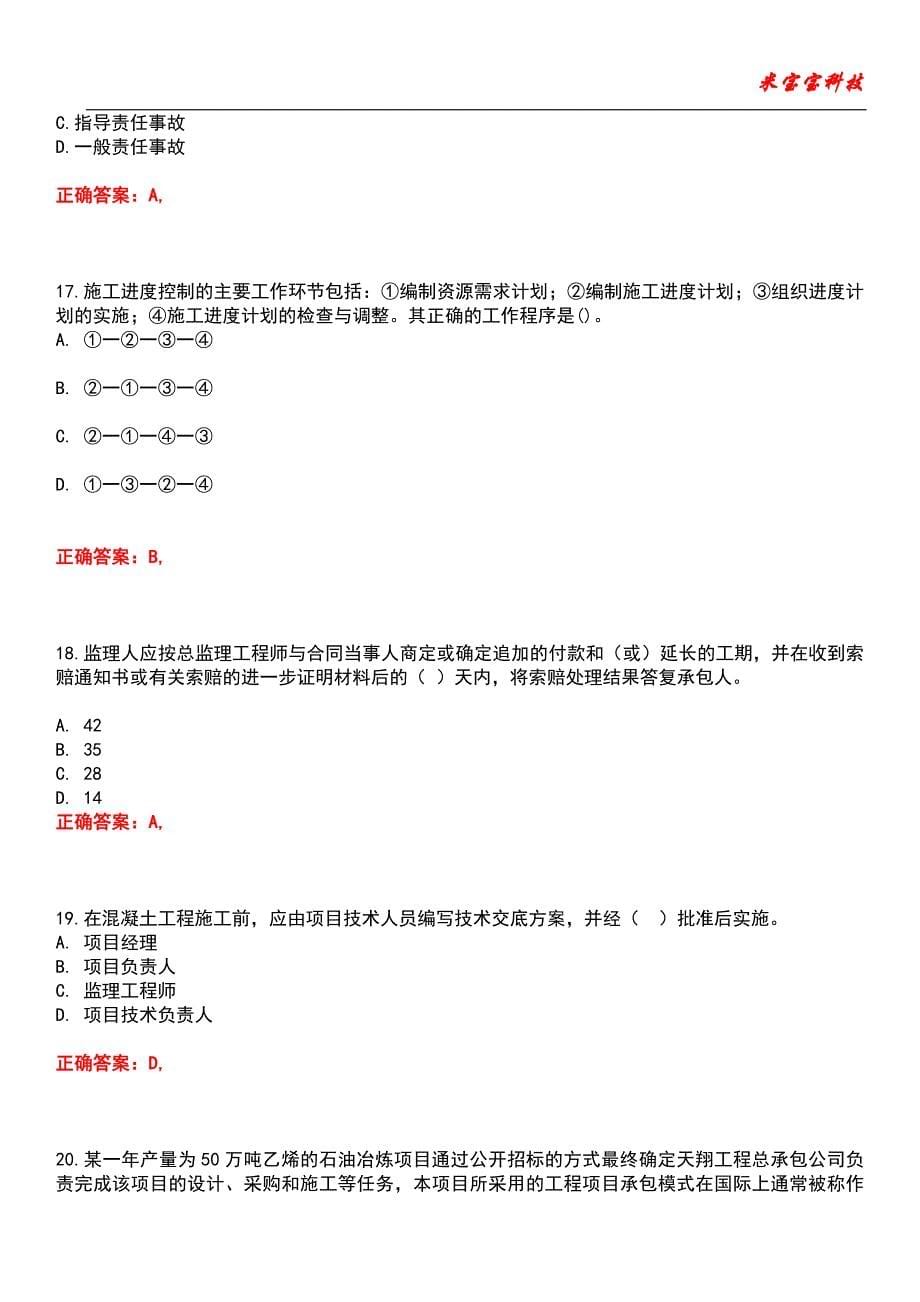 2022年二级建造师-建设工程施工管理考试题库_7_第5页