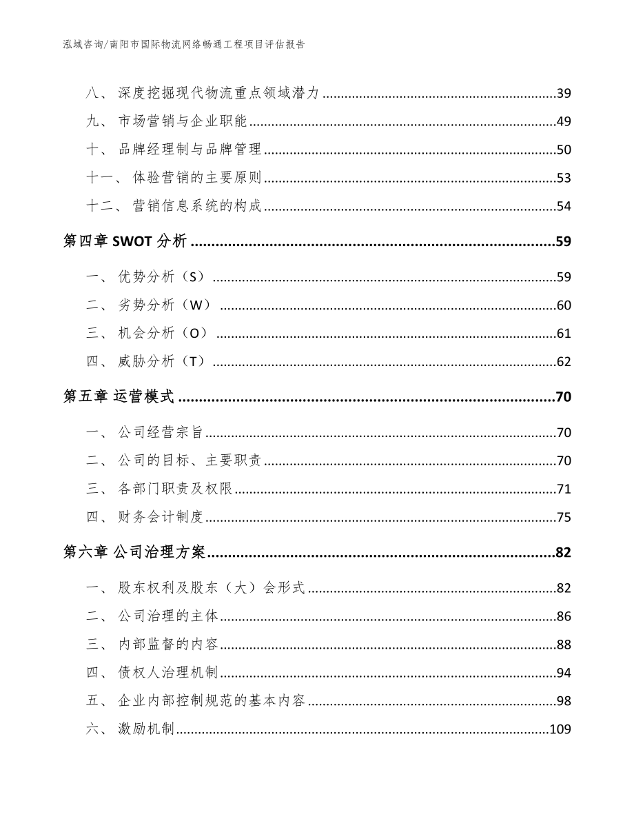 南阳市国际物流网络畅通工程项目评估报告【范文参考】_第3页