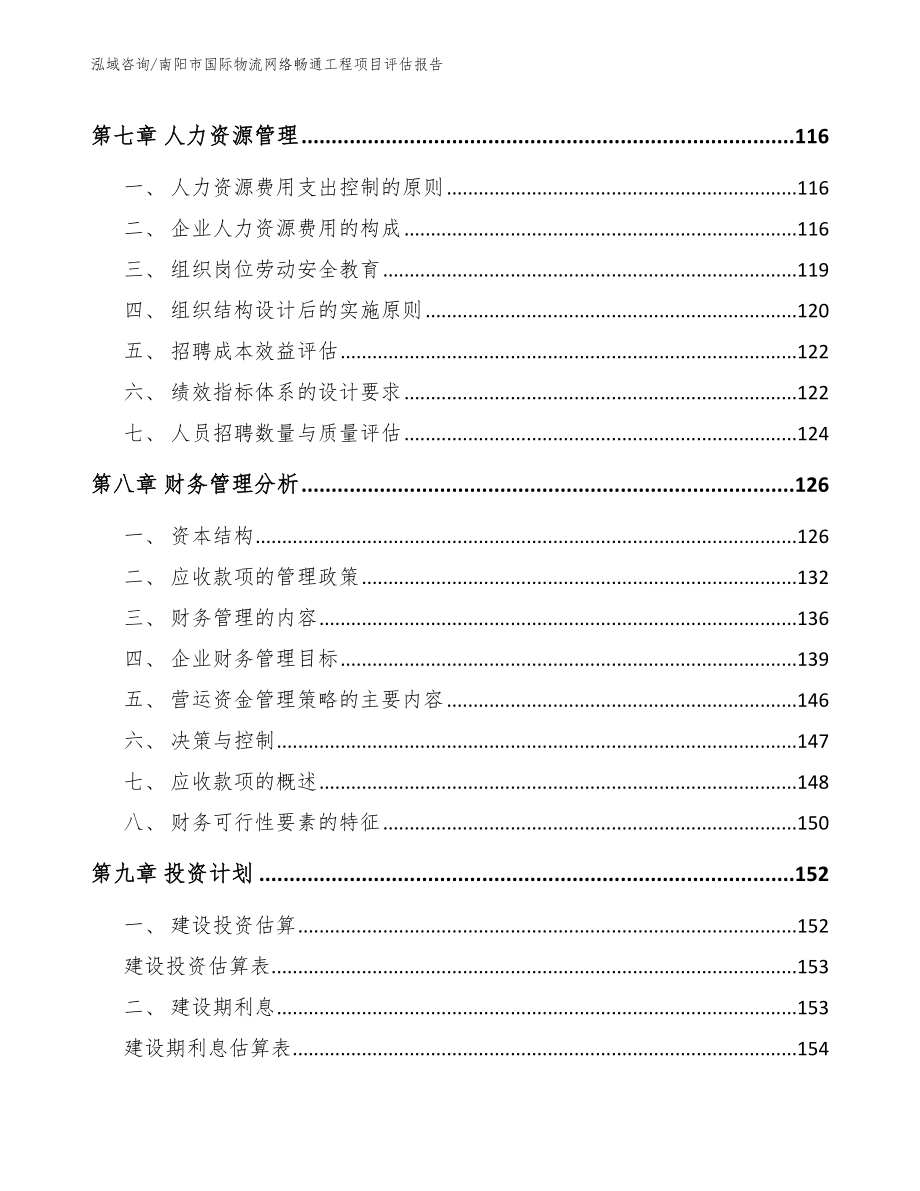 南阳市国际物流网络畅通工程项目评估报告【范文参考】_第4页
