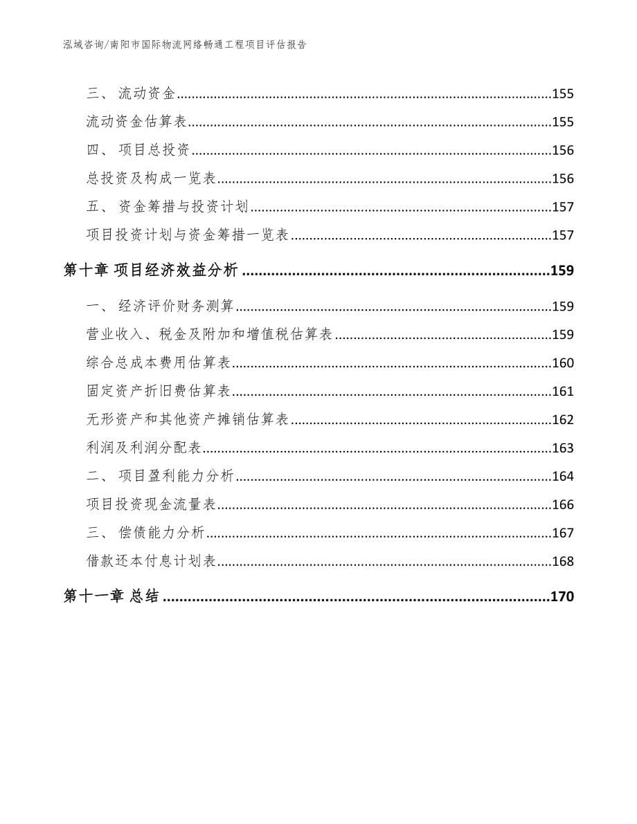 南阳市国际物流网络畅通工程项目评估报告【范文参考】_第5页