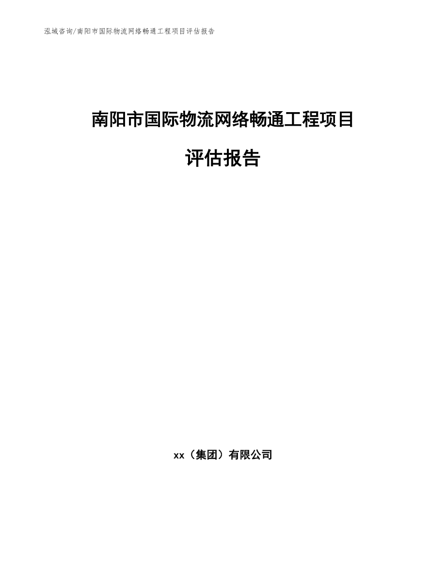 南阳市国际物流网络畅通工程项目评估报告【范文参考】