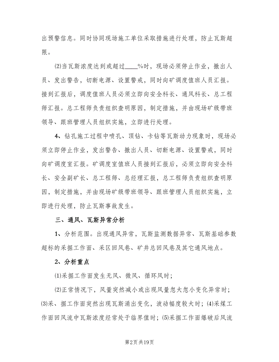 矿井通风瓦斯分析制度官方版（五篇）.doc_第2页