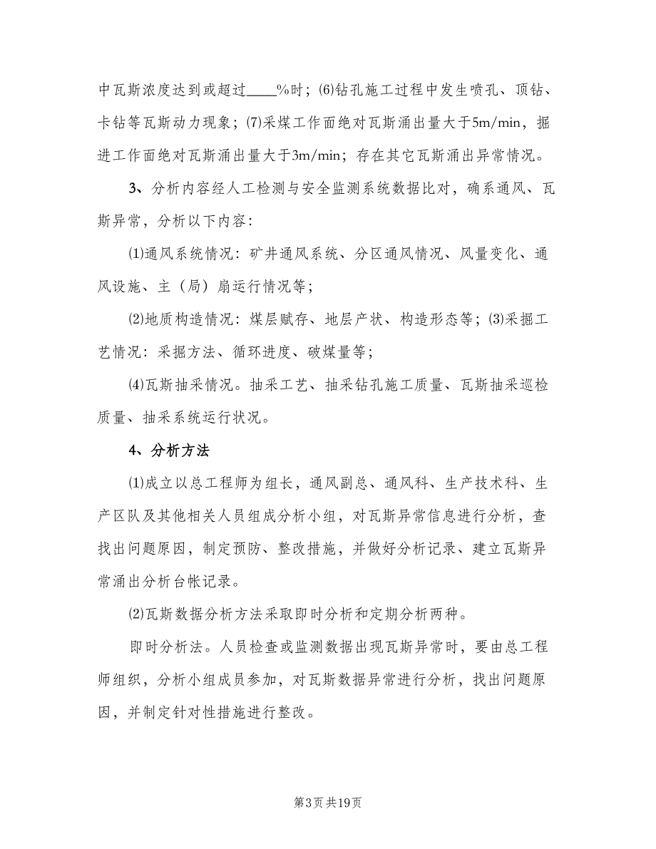 矿井通风瓦斯分析制度官方版（五篇）.doc_第3页