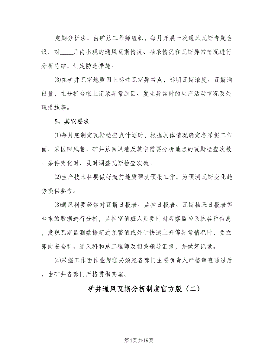 矿井通风瓦斯分析制度官方版（五篇）.doc_第4页