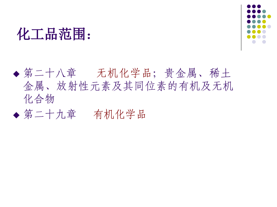 化工品归类报关员培训.ppt_第2页