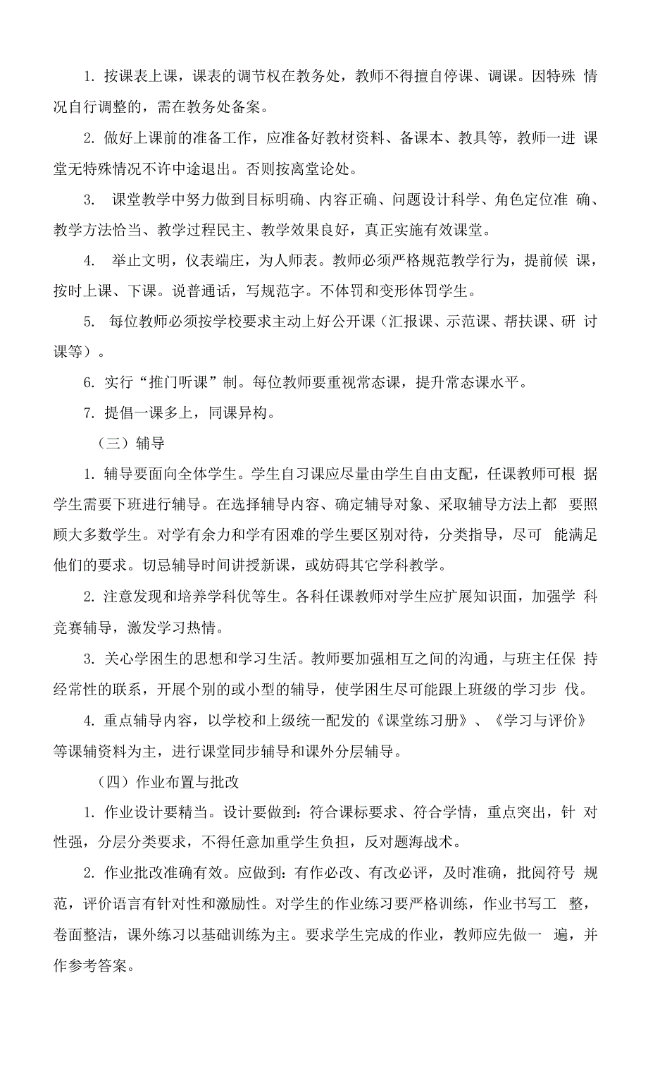 教学常规管理制度20210104.docx_第2页