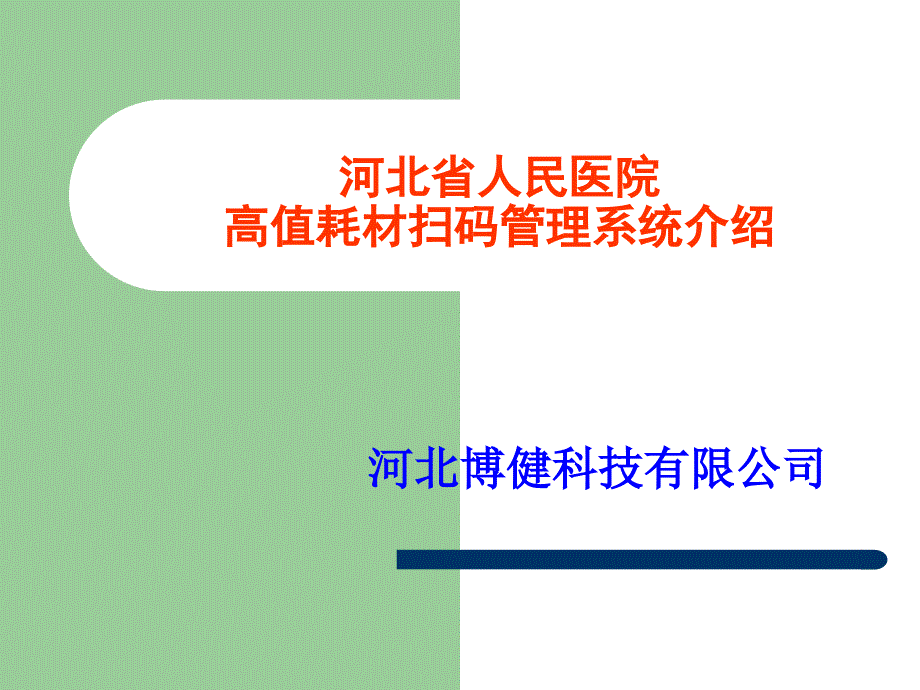 河北省人民医院高质耗材扫码管理系统介绍课件_第1页