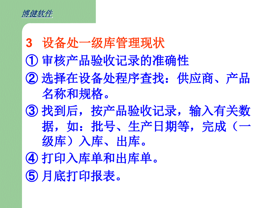 河北省人民医院高质耗材扫码管理系统介绍课件_第4页