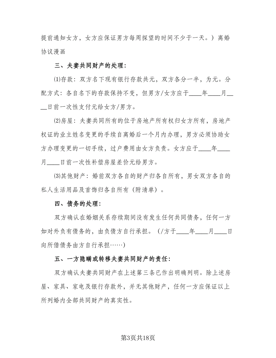 离婚协议书范文格式有孩子范文（九篇）_第3页