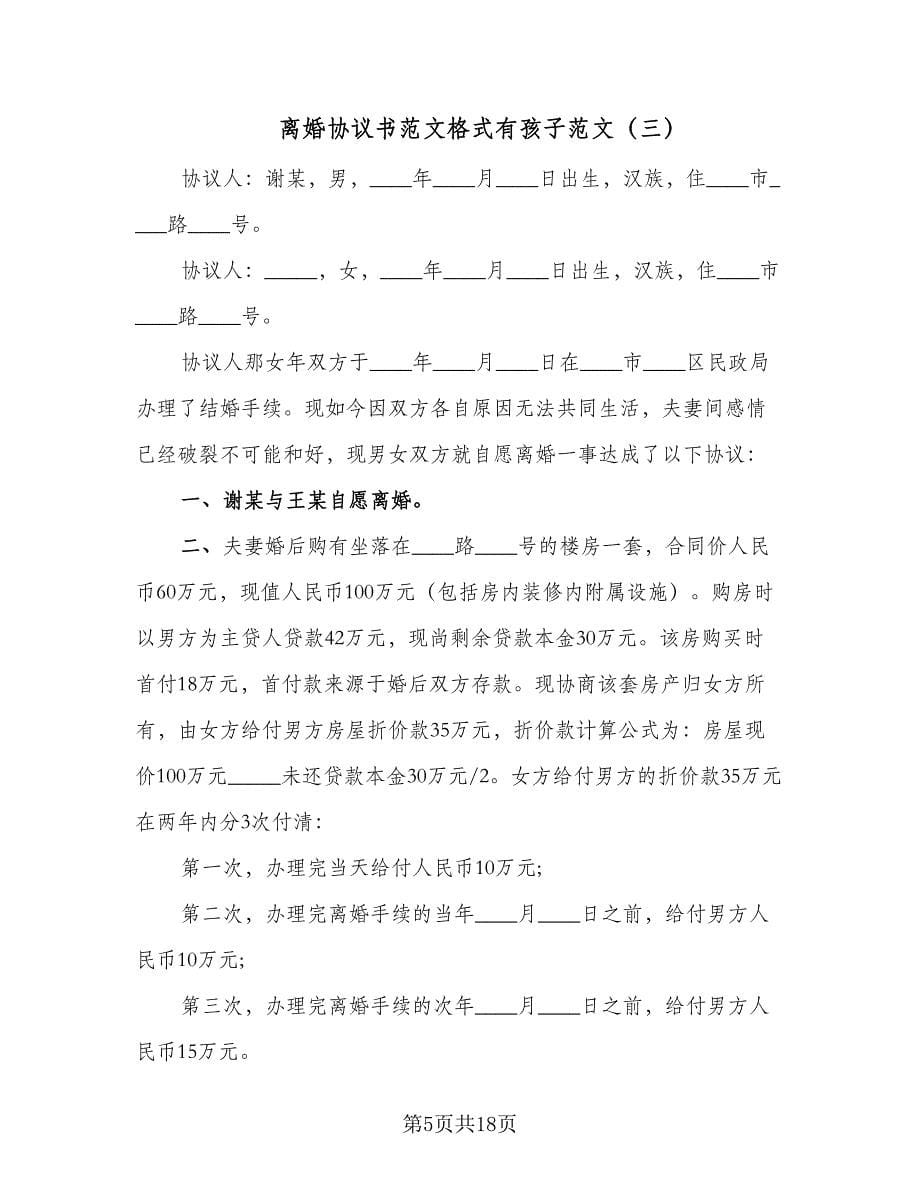 离婚协议书范文格式有孩子范文（九篇）_第5页