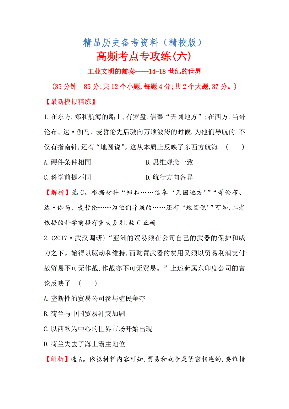 【最新】高考历史人民版高频考点专攻练：六 含解析_第1页