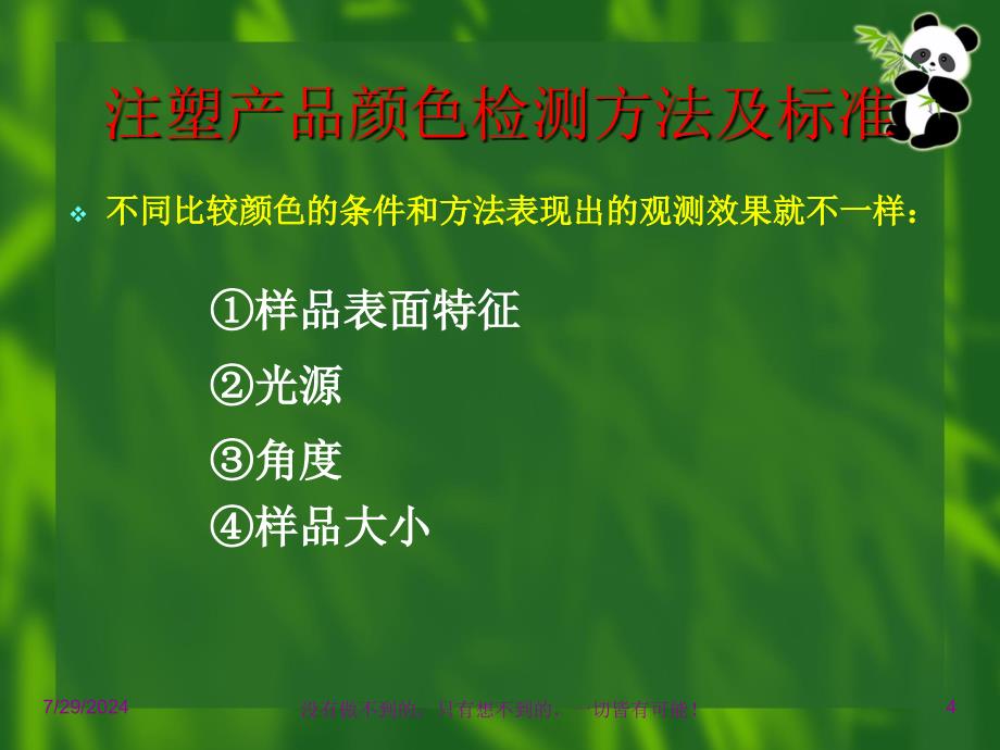 注塑产品颜色检测方法及标准-23页PPT课件_第4页