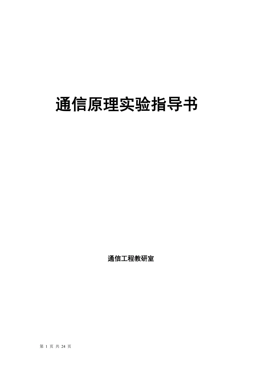 通信原理实验书(修改版)_第1页