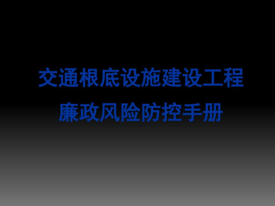 交通基础设施建设项目廉政风险防控手册精品_第1页