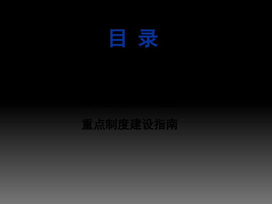 交通基础设施建设项目廉政风险防控手册精品_第2页