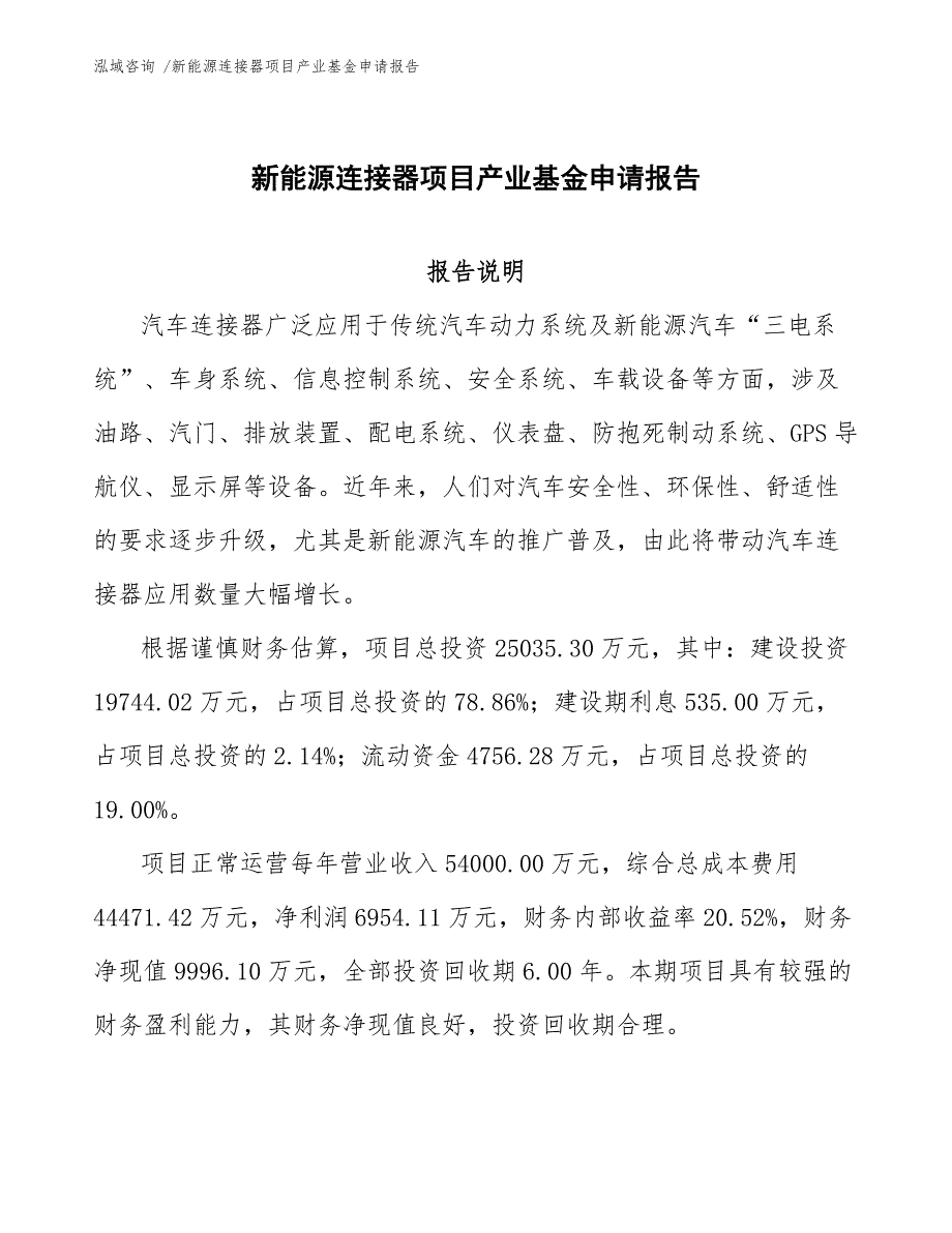 新能源连接器项目产业基金申请报告_第1页