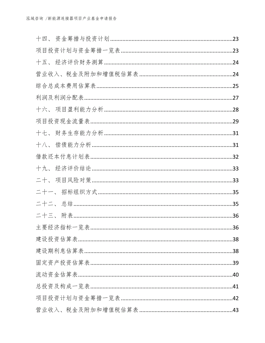 新能源连接器项目产业基金申请报告_第3页