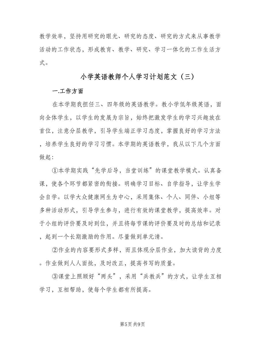 小学英语教师个人学习计划范文（4篇）_第5页