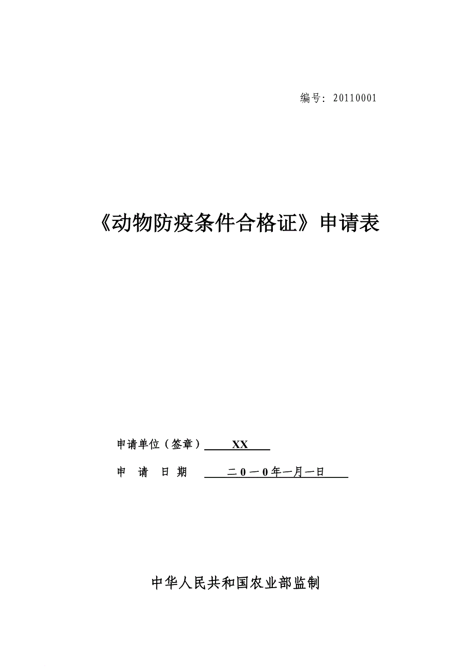 动物防疫合格证申请表示范文本_第1页