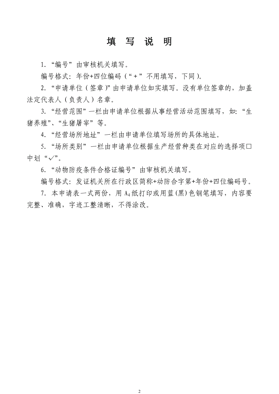 动物防疫合格证申请表示范文本_第2页