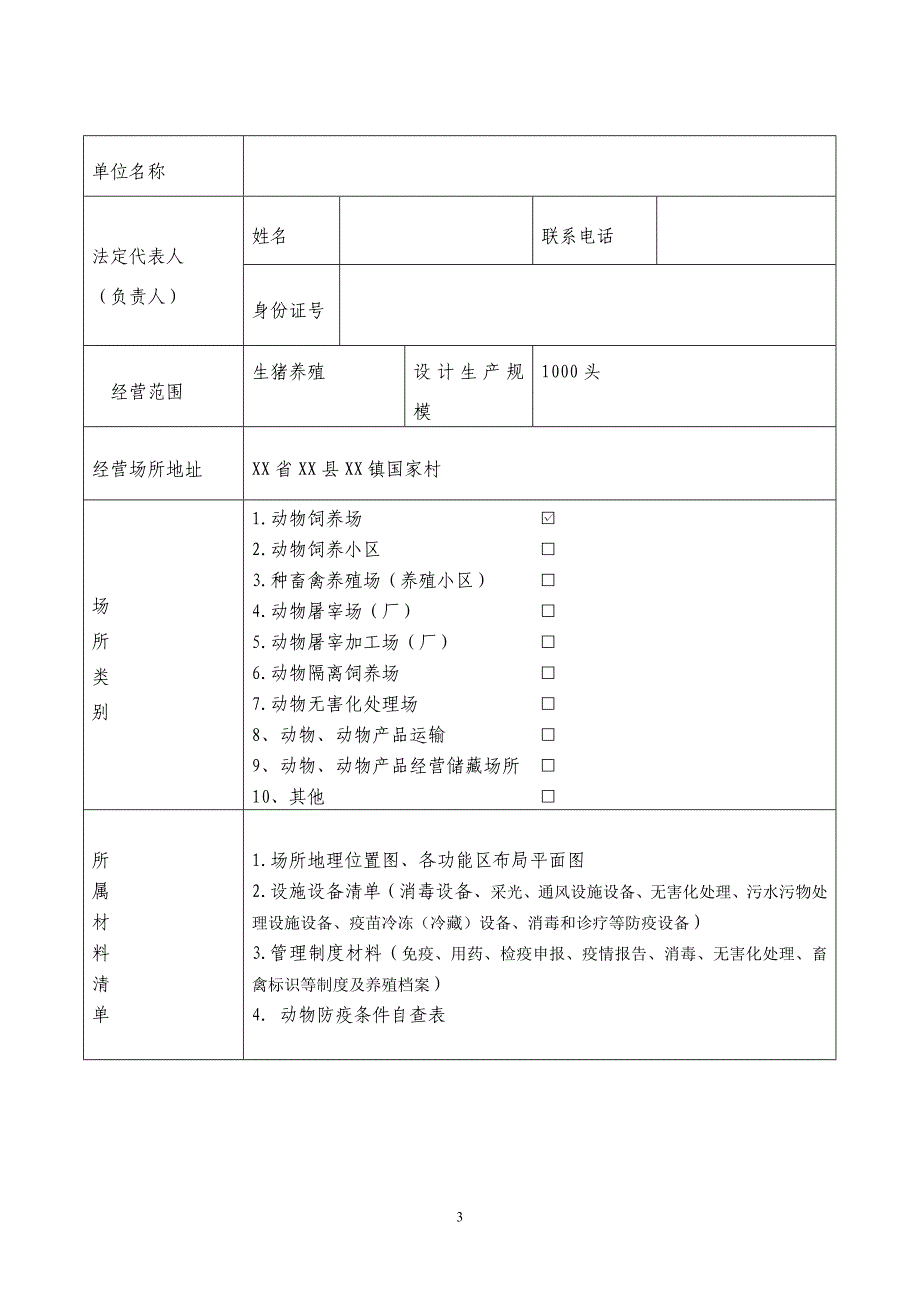 动物防疫合格证申请表示范文本_第3页