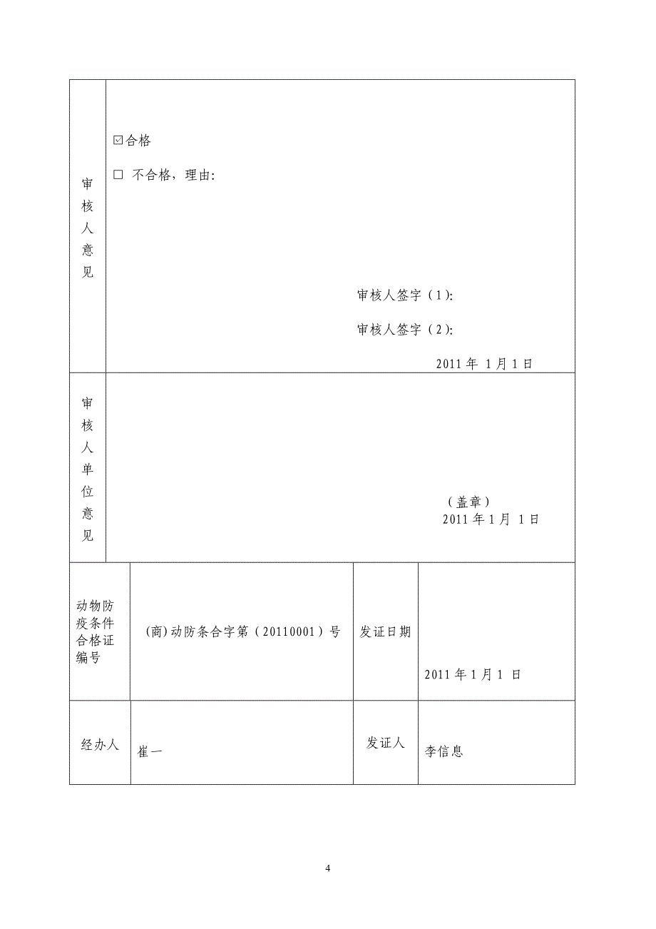 动物防疫合格证申请表示范文本_第4页