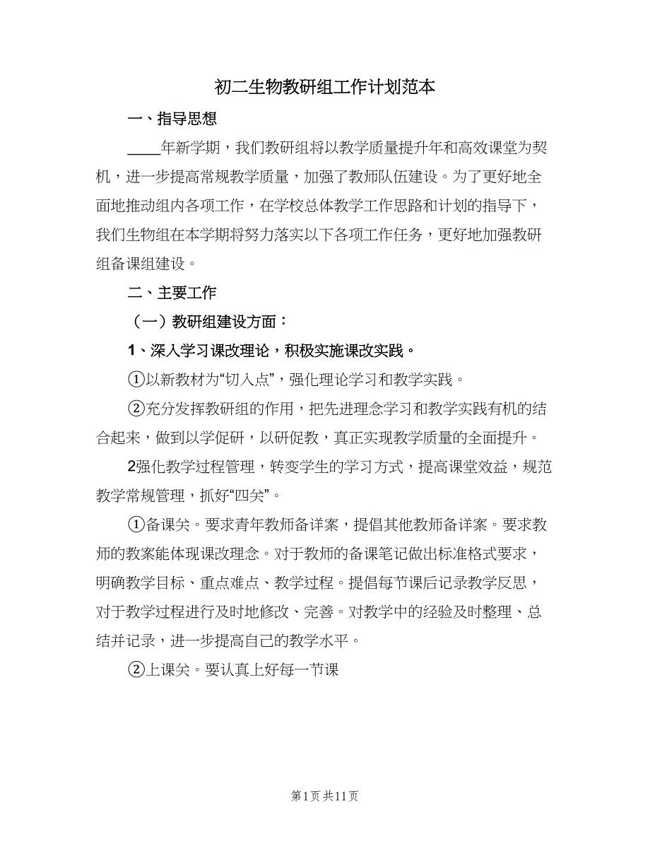 初二生物教研组工作计划范本（四篇）_第1页