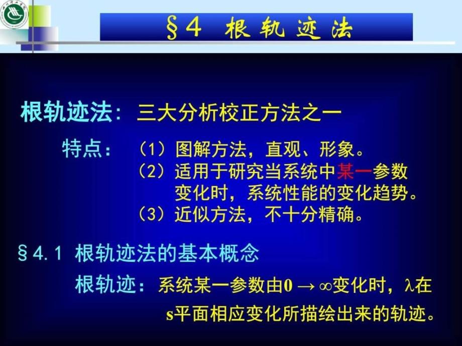 1第一节根轨迹的基本概念第12讲电子电路工程科技专业资料.ppt_第2页