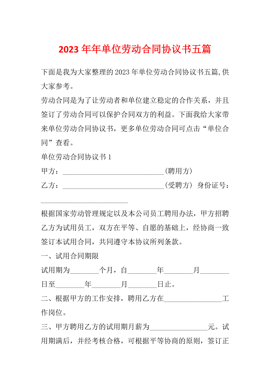 2023年年单位劳动合同协议书五篇_第1页