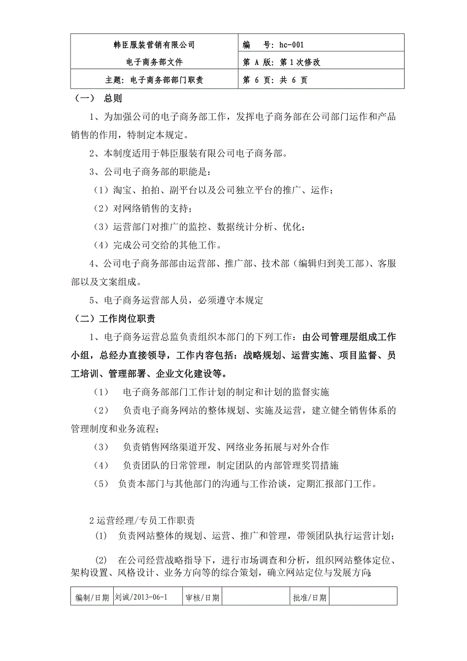 电子商务部职责以及规章制度 (2)（天选打工人）.docx_第1页